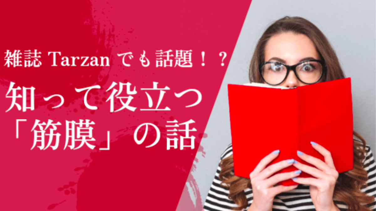 雑誌Tarzanでも話題！？知って役立つ「筋膜」の話を分かりやすく解説します!