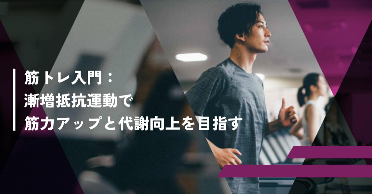 「筋トレ入門：漸増抵抗運動で筋力アップと代謝向上を目指そう」