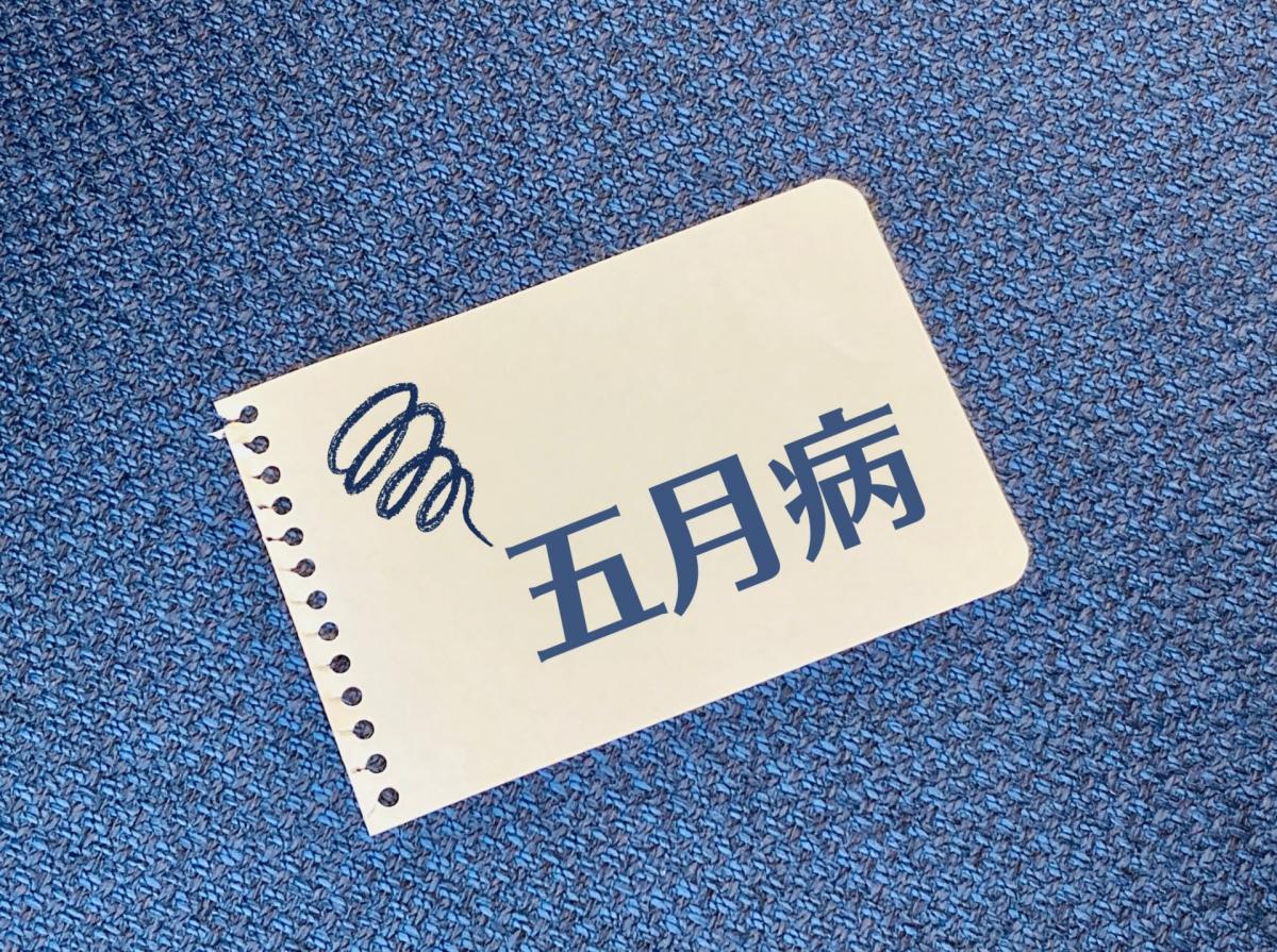 私たちを悩ませる5月病とは?